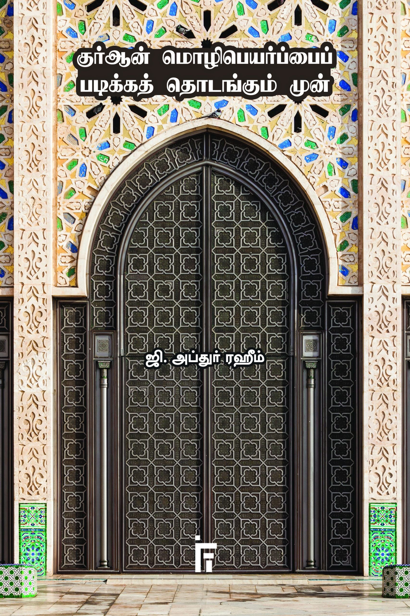 குர்ஆன் மொழிபெயர்ப்பைப் படிக்கத் தொடங்கும் முன்