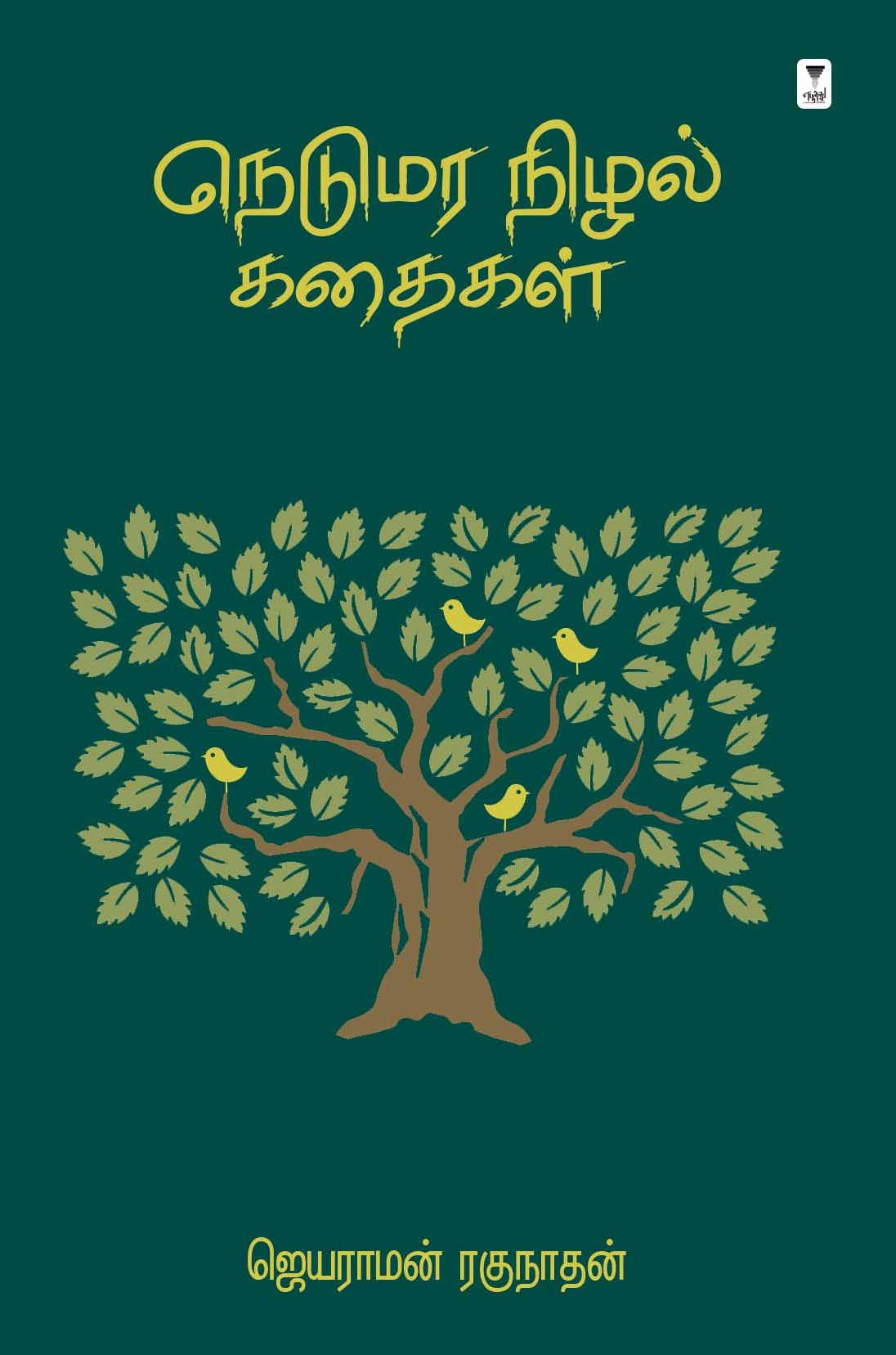 நெடுமர நிழல் கதைகள்