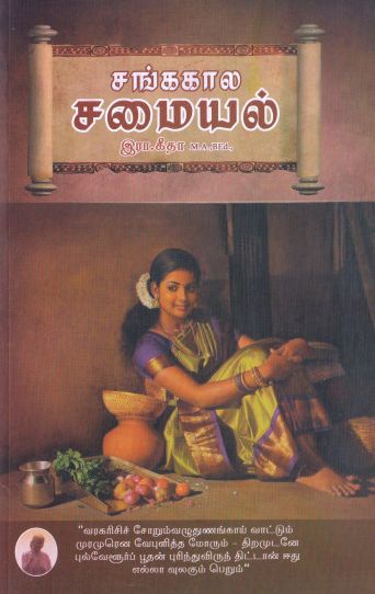 சங்ககால சமையல்