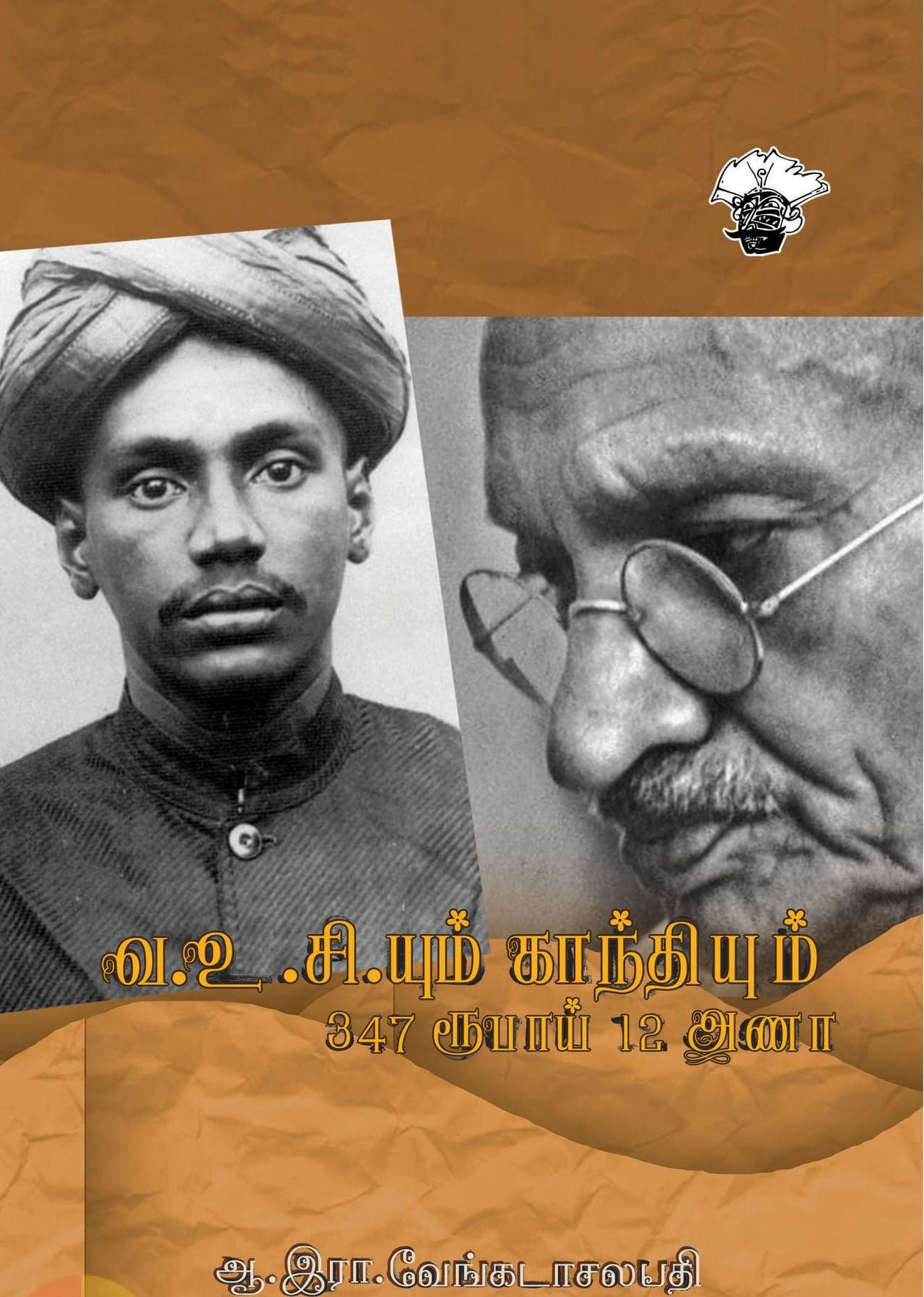 வ.உ.சி.யும் காந்தியும்: 347 ரூபாய் 12 அணா