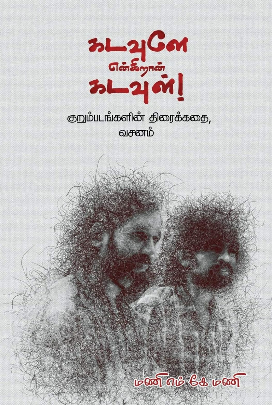 கடவுளே என்கிறான் கடவுள்!