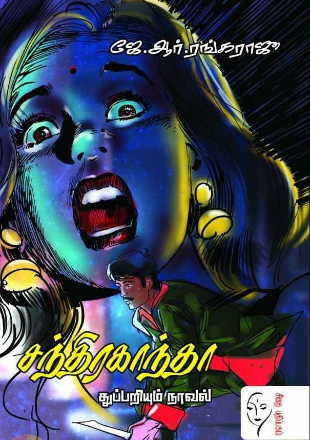 சந்திரகாந்தா-துப்பறியும் நாவல்