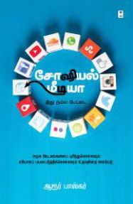 சோஷியல் மீடியா: இது நம்ம பேட்டை