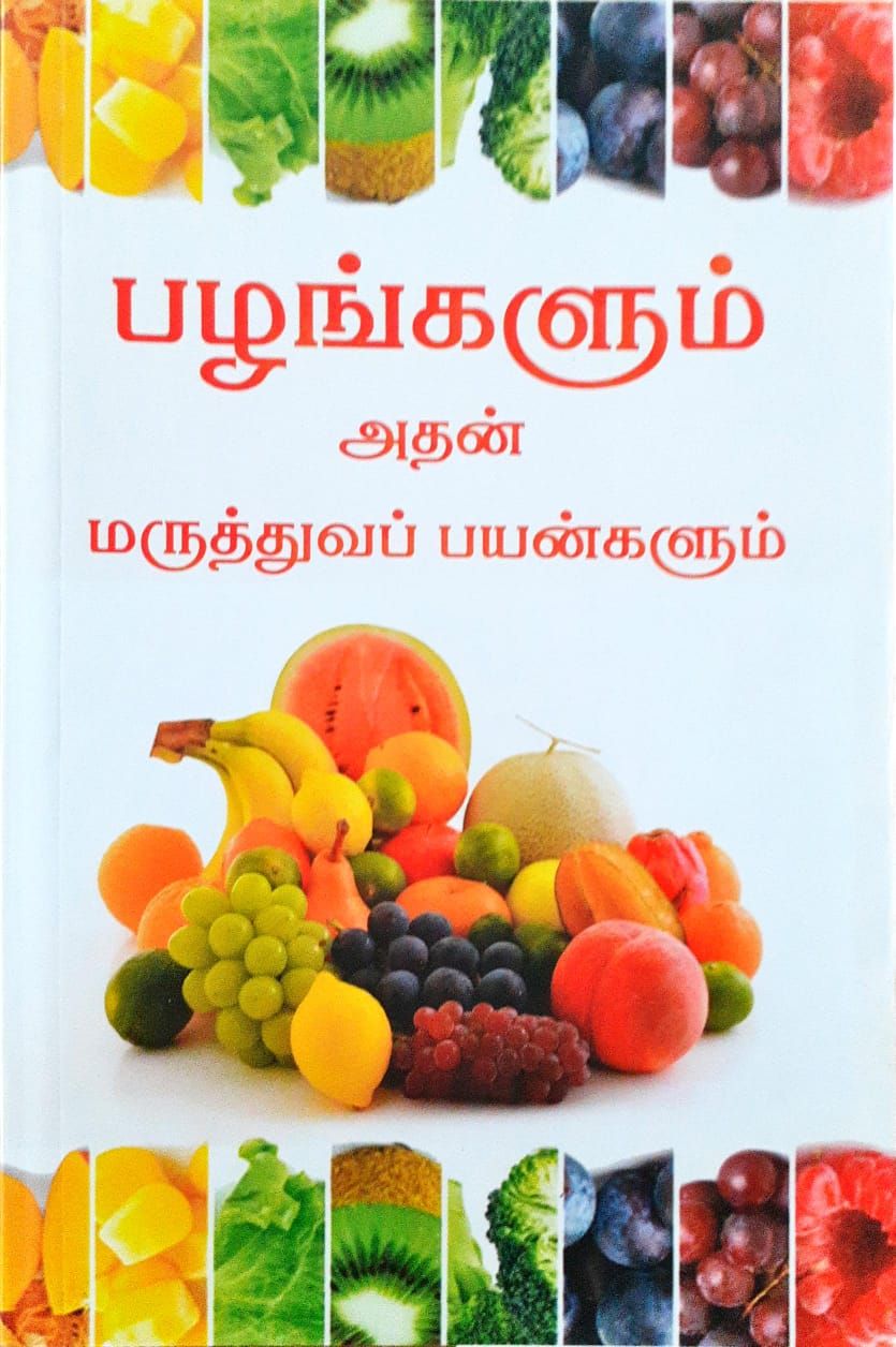 பழங்களும் அதன் மருத்துவப் பயன்களும்