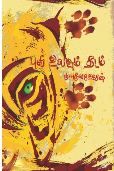 புலி உலவும் தடம்