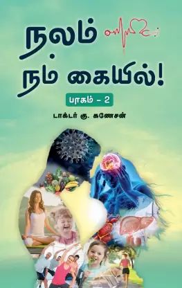 நலம் நம் கையில் பாகம்-2