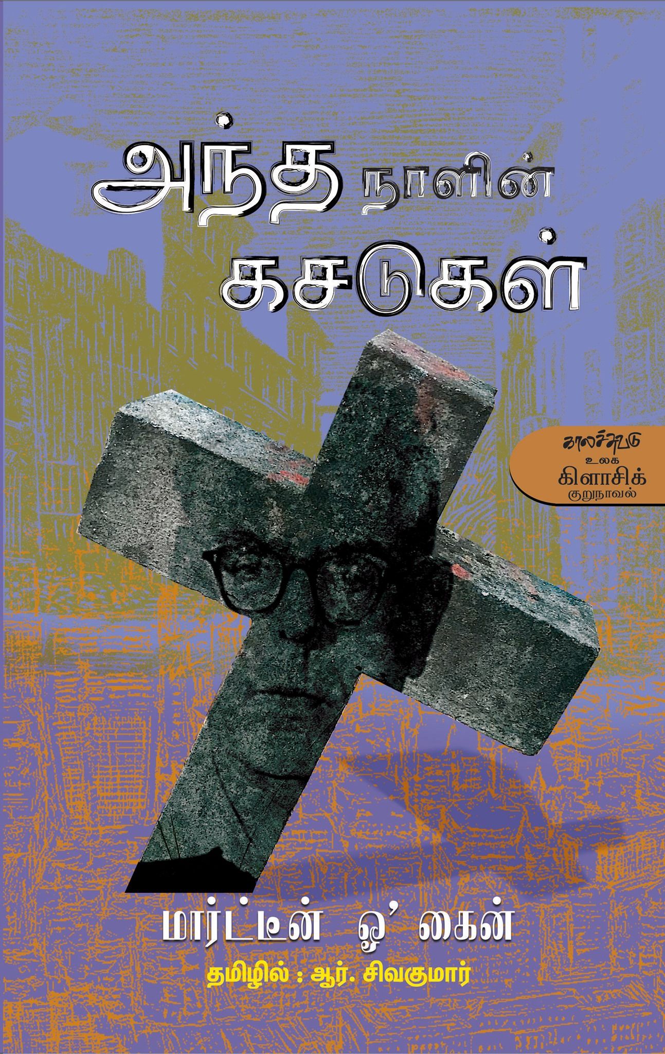 அந்த நாளின் கசடுகள்