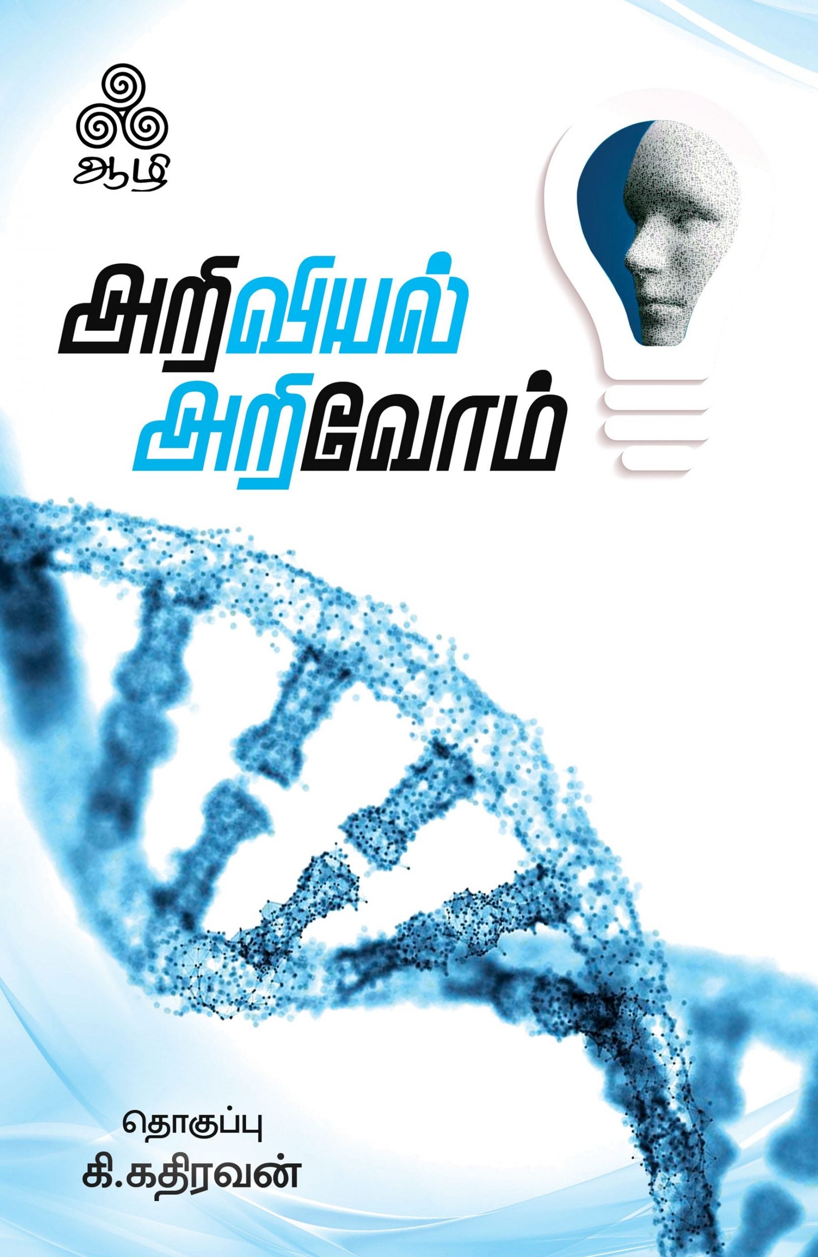 அறிவியல் அறிவோம்