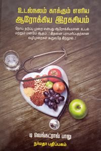 உடல்நலம் காக்கும் எளிய ஆரோக்கிய இரகசியம்