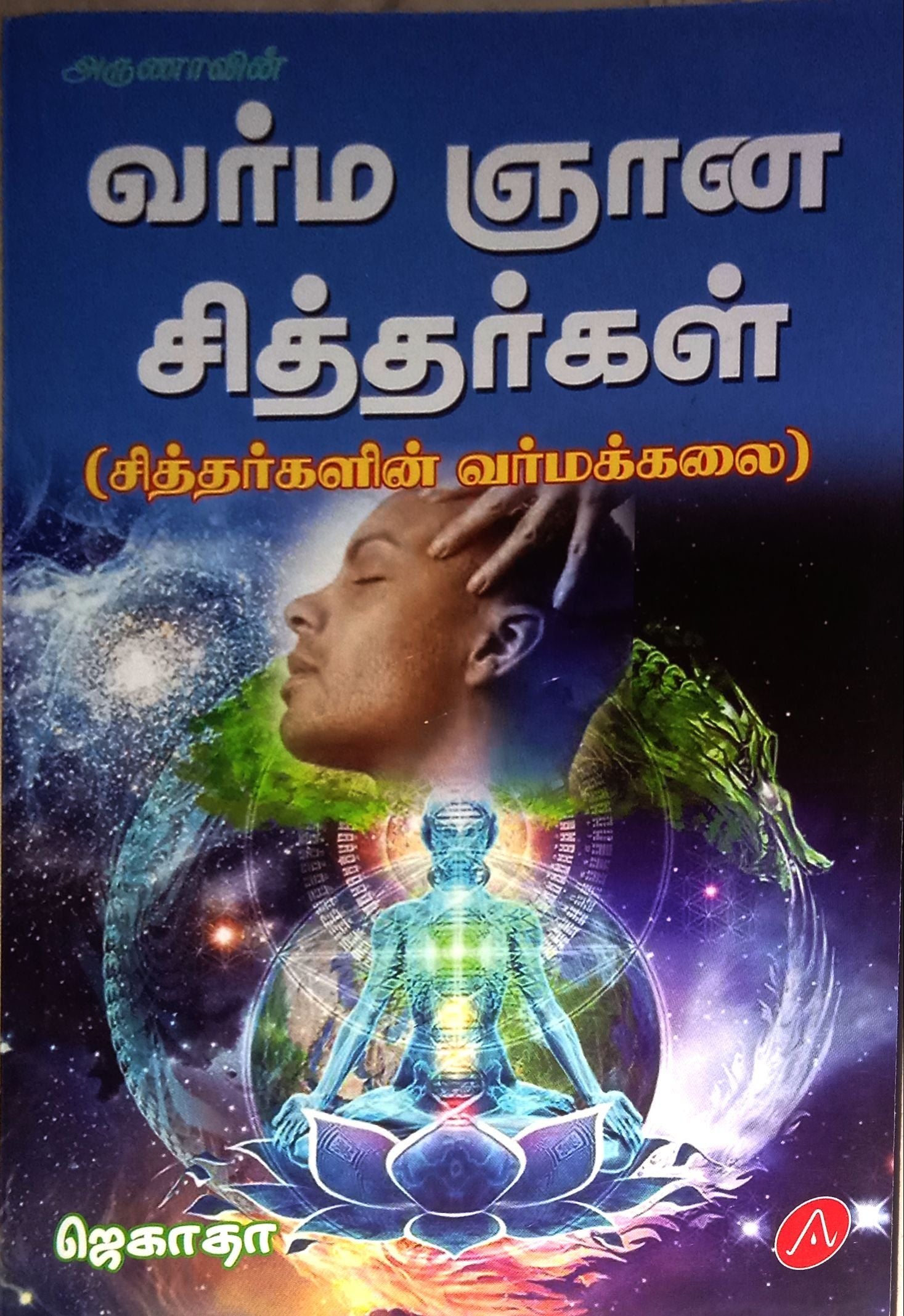 வர்ம ஞான சித்தர்கள்