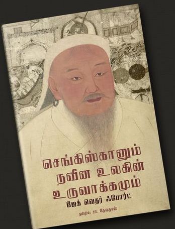 செங்கிஸ்கானும் நவீன உலகின் உருவாக்கமும்