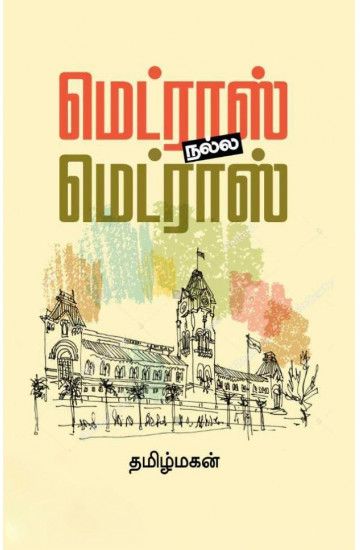 மெட்ராஸ் நல்ல மெட்ராஸ்