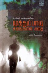 முத்துப்பாடி சனங்களின் கதை