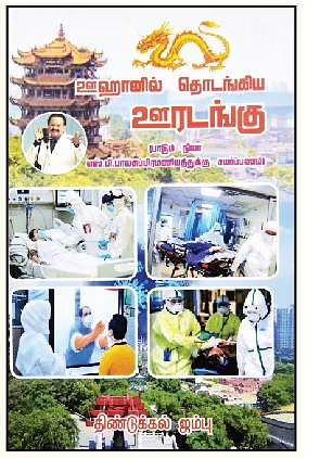 ஊகானில் தொடங்கிய ஊரடங்கு