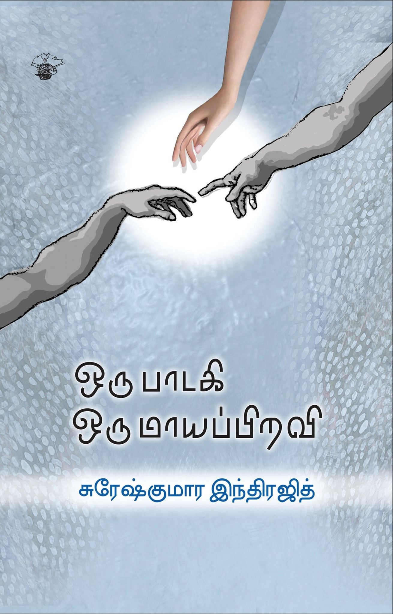 ஒரு பாடகி ஒரு மாயப்பிறவி