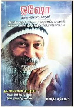 ஓஷோ தத்துவ விளக்கக் கதைகள்