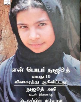 என் பெயர் நுஜூத், வயது 10, விவாகரத்து ஆகிவிட்டது