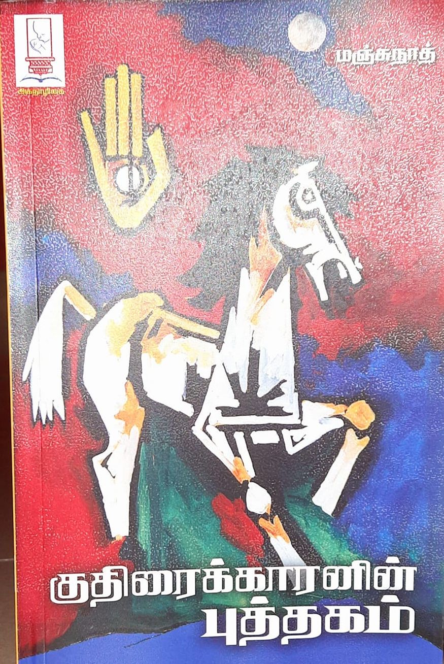 குதிரைக்காரனின் புத்தகம்