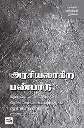 அரசியலாகிற பண்பாடு