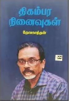 திகம்பர நினைவுகள்