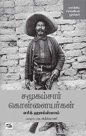 சமூகம்சார் கொள்ளையர்கள்