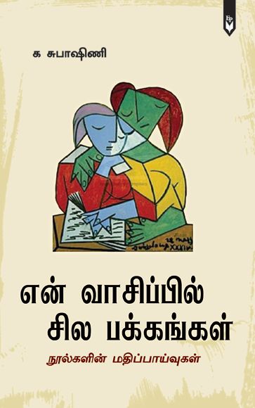 என் வாசிப்பில் சில பக்கங்கள்