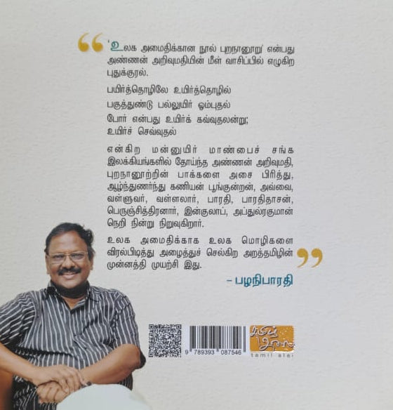 உலக அமைதிக்கான நூல் புறநானூறு