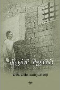 திருச்சி ஜெயில்