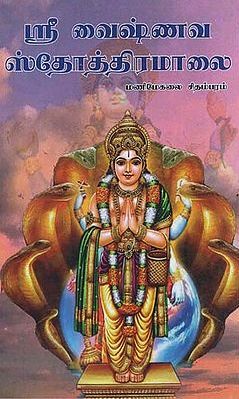 ஸ்ரீ வைஷ்ணவ ஸ்தோத்திரமாலை