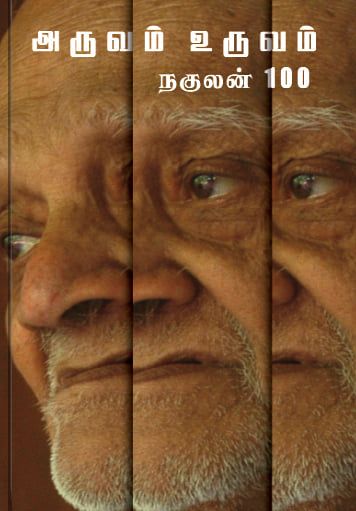 அருவம் உருவம்: நகுலன் 100