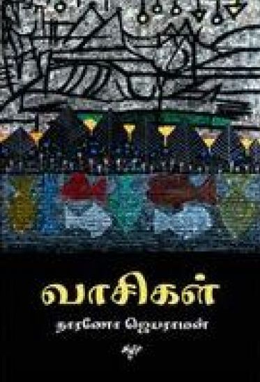 வாசிகள்