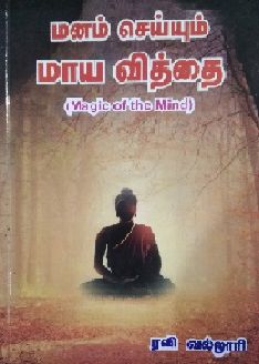 மனம் செய்யும் மாய வித்தை