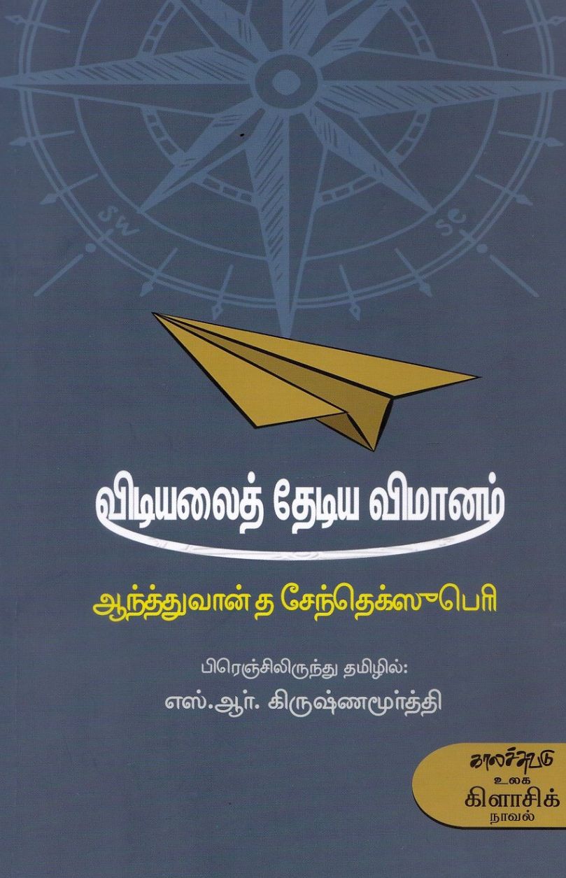விடியலைத் தேடிய விமானம்
