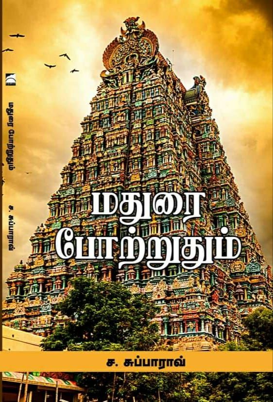 மதுரை போற்றுதும்