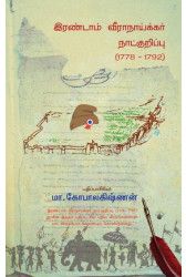 இரண்டாம் வீராநாய்க்கர் நாட்குறிப்பு (1778-1792)