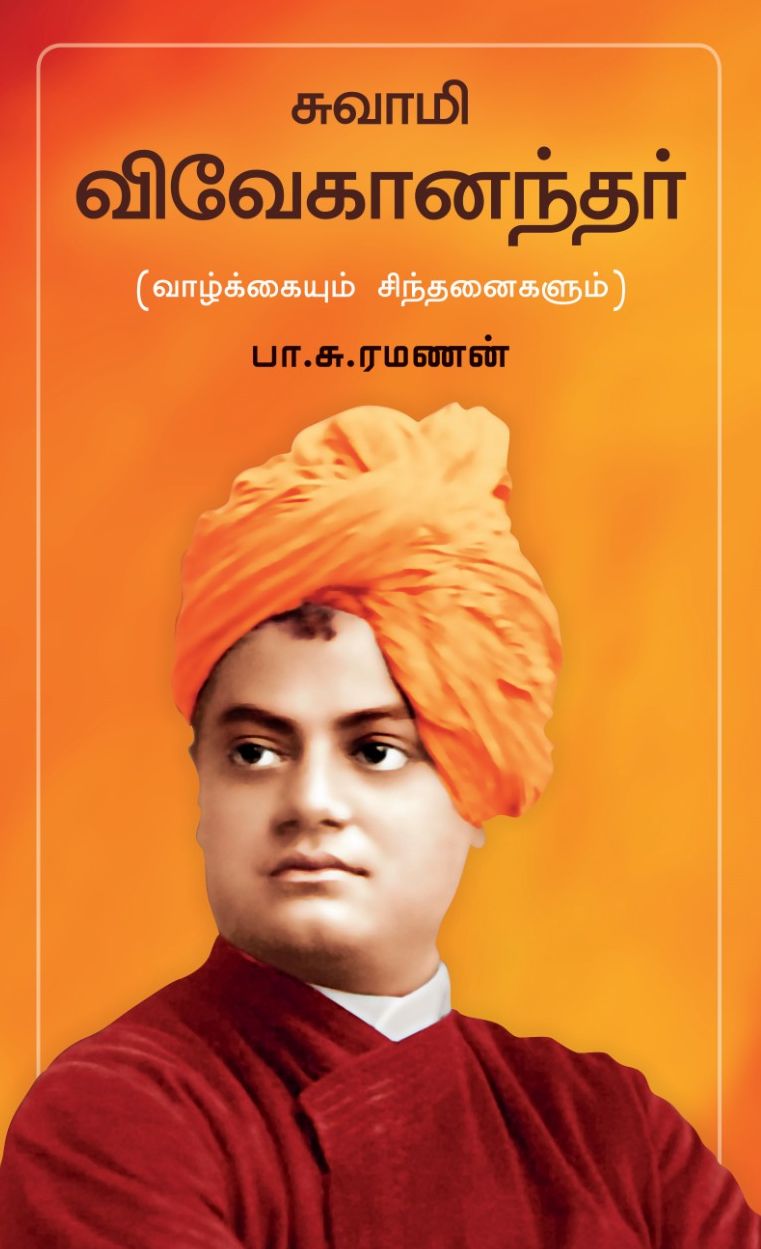 சுவாமி விவேகானநதர் வாழ்க்கையும் சிந்தனையும்