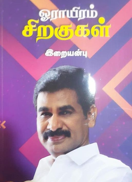ஓராயிரம் சிறகுகள்
