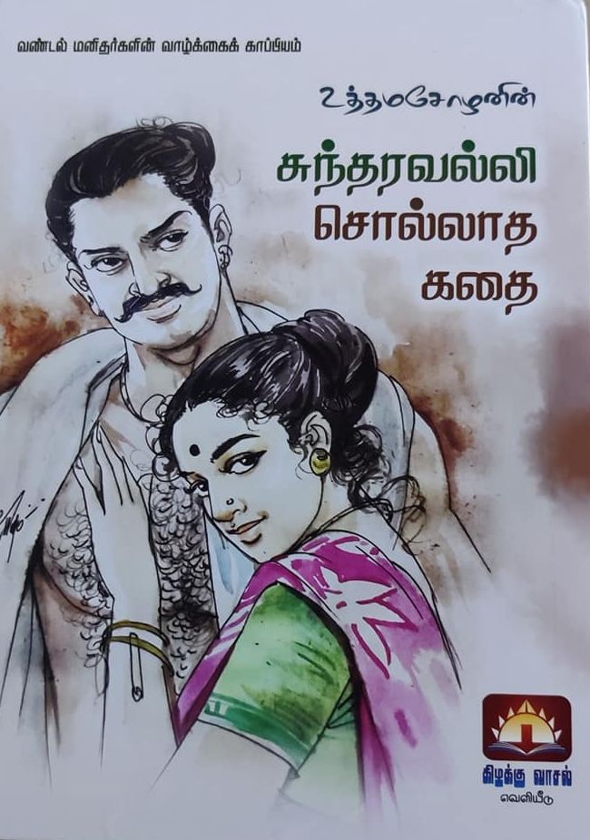 சுந்தரவல்லி சொல்லாத கதை