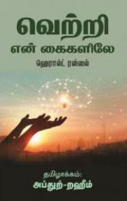 வெற்றி என் கைகளிலே