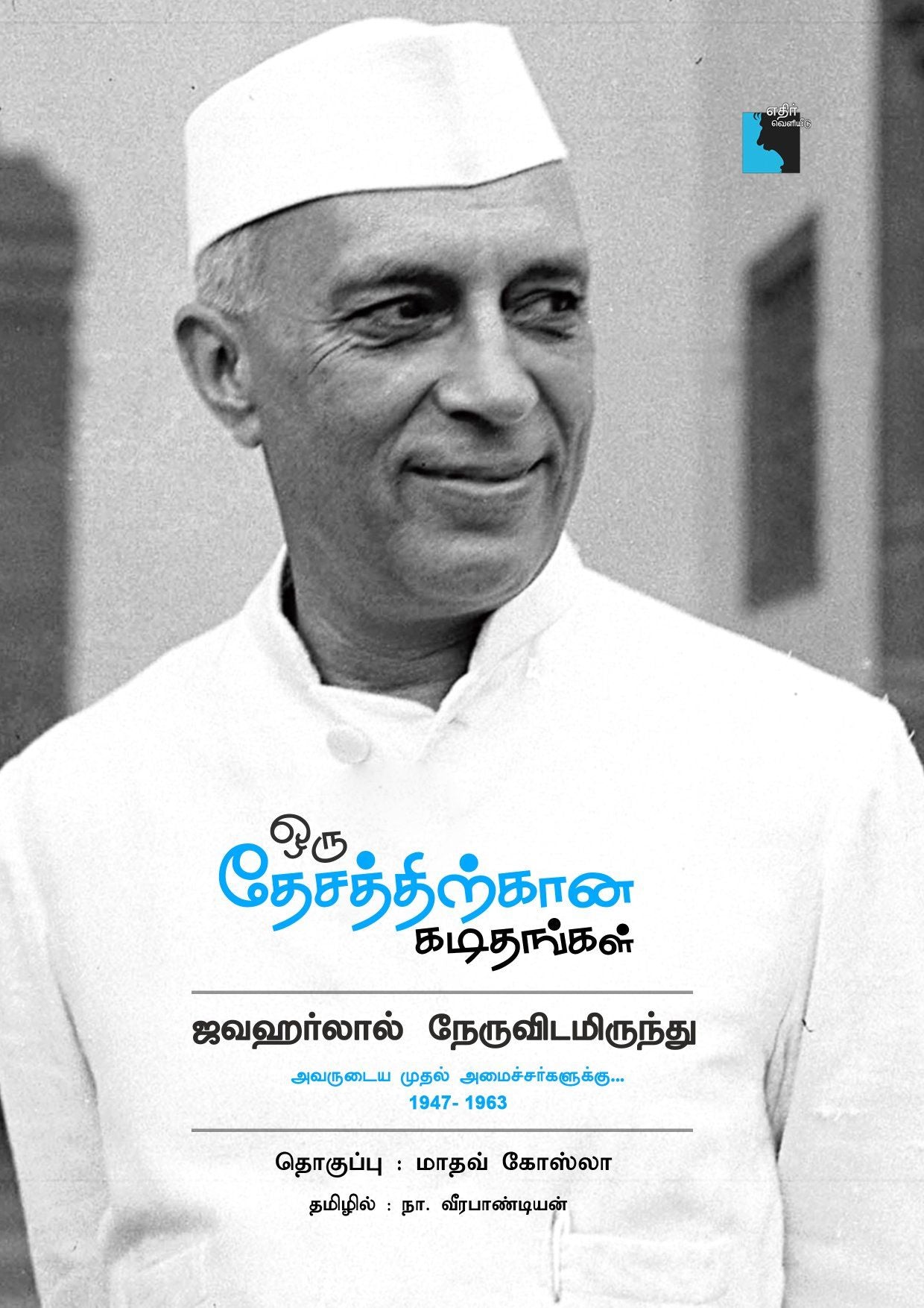 ஒரு தேசத்திற்கான கடிதங்கள்