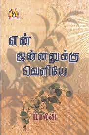 என் ஜன்னலுக்கு வெளியே