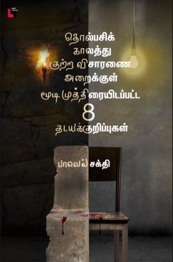 தொல்பசிக் காலத்து குற்ற விசாரணை அறைக்குள் மூடி முத்திரையிடப்பட்ட VIII தடயக்குறிப்புகள்