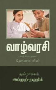வாழ்வரசி (மொழிபெயர்ப்பு நாவல்)