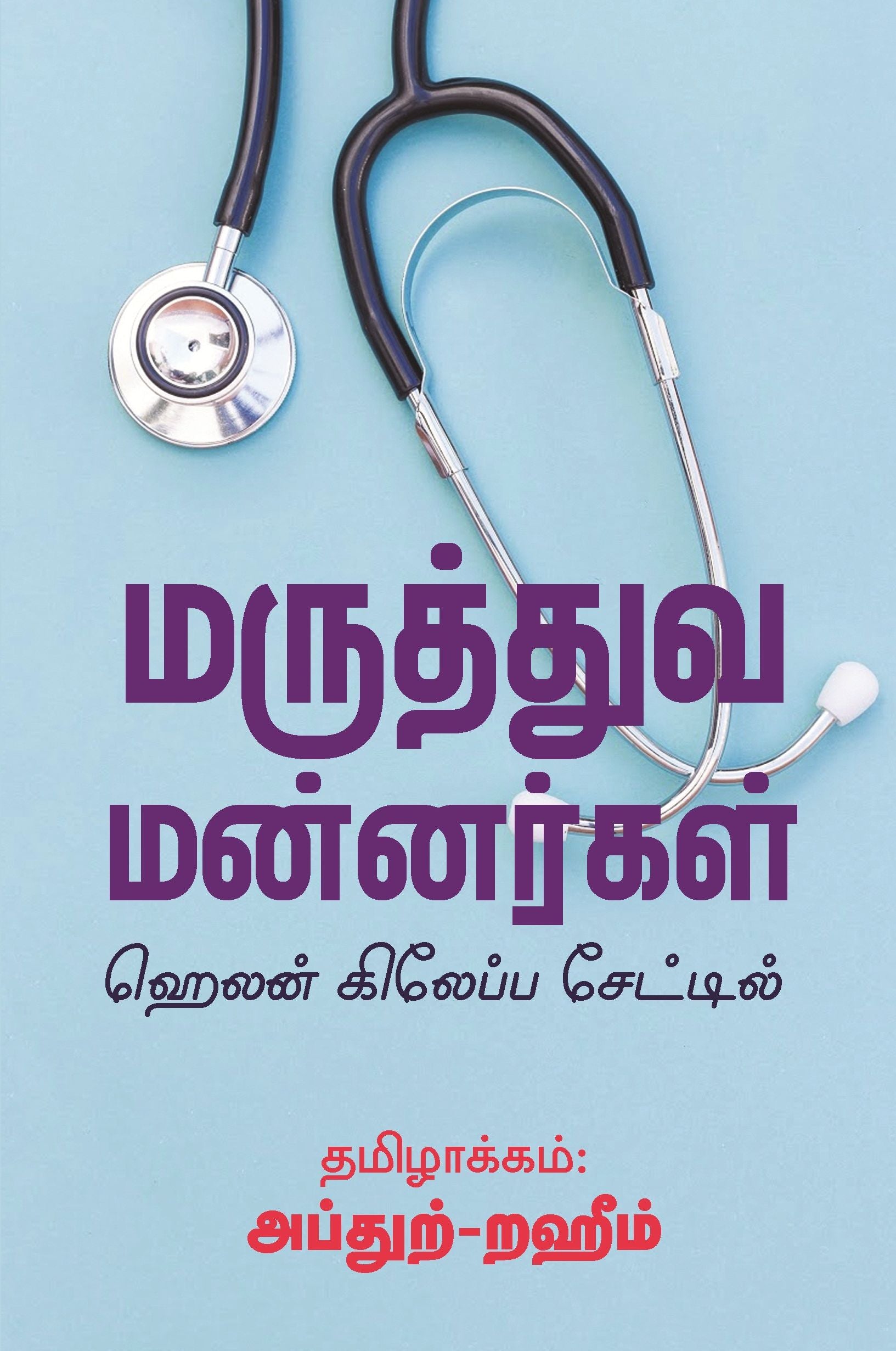 மருத்துவ மன்னர்கள்