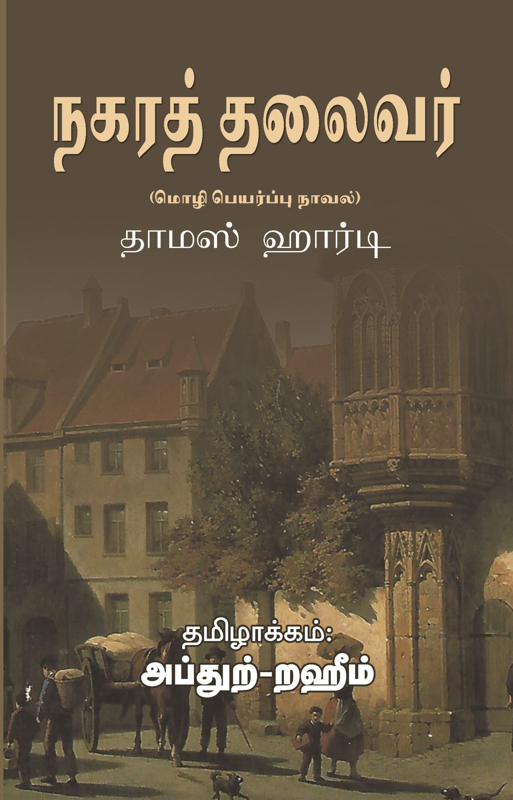 நகரத் தலைவர் (மொழிபெயர்ப்பு நாவல்)