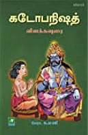 கடோபநிஷத்-விளக்கவுரை