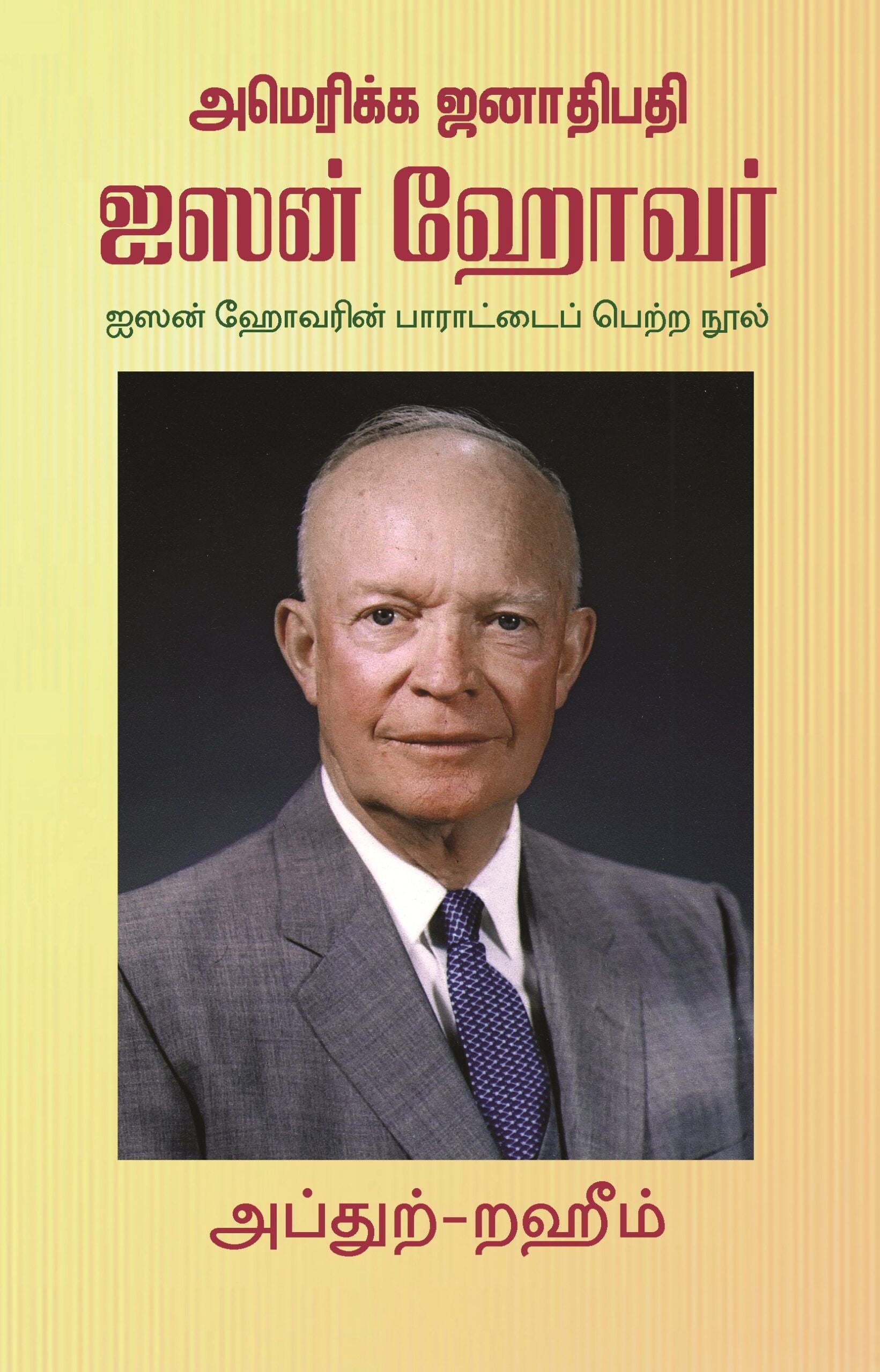அமெரிக்க ஜனாதிபதி ஐஸன் ஹோவர்
