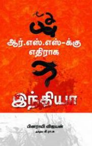 ஆர்.எஸ்.எஸ்-க்கு எதிராக இந்தியா