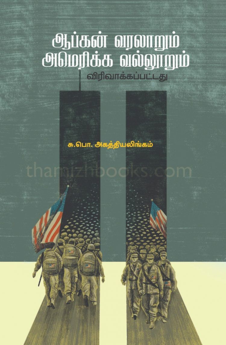 ஆப்கன் வரலாறும் அமெரிக்க வல்லூறும்