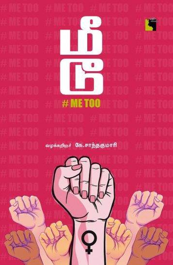 மீ டூ ME TOO